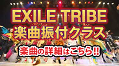 今月のEXILE TRIBE楽曲振付クラス