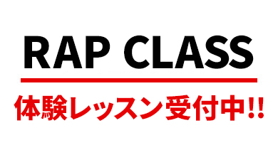 RAP CLASS 体験レッスン受付中!!