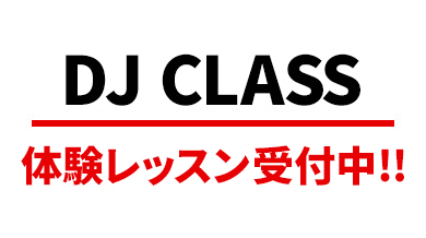 DJ CLASS 体験レッスン受付中!!