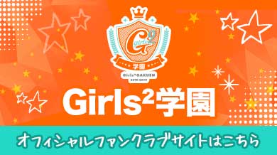 Girls² オフィシャルファンクラブサイト
