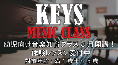 音楽知育クラス「KEYS MUSIC CLASS」 体験レッスン開催!