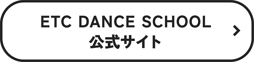 ETC DANCE SCHOOL公式サイト