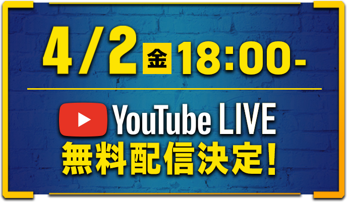 4/2(金)18:00- YouTube Live無料配信決定！